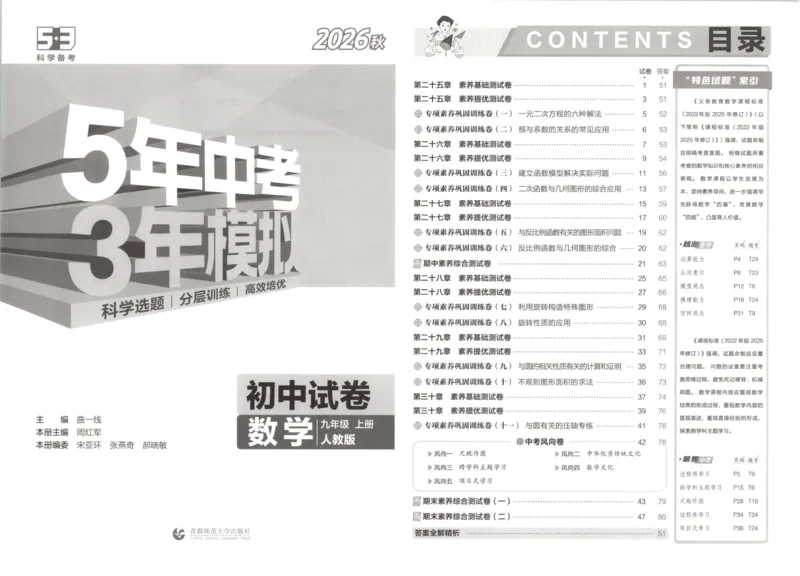 《2027《初中53同步试卷》数学9上(RJ)_2026秋初中教辅合集_2026秋53系列_2027《曲一线•53初中试卷》9上数学（人教）》第7页预览