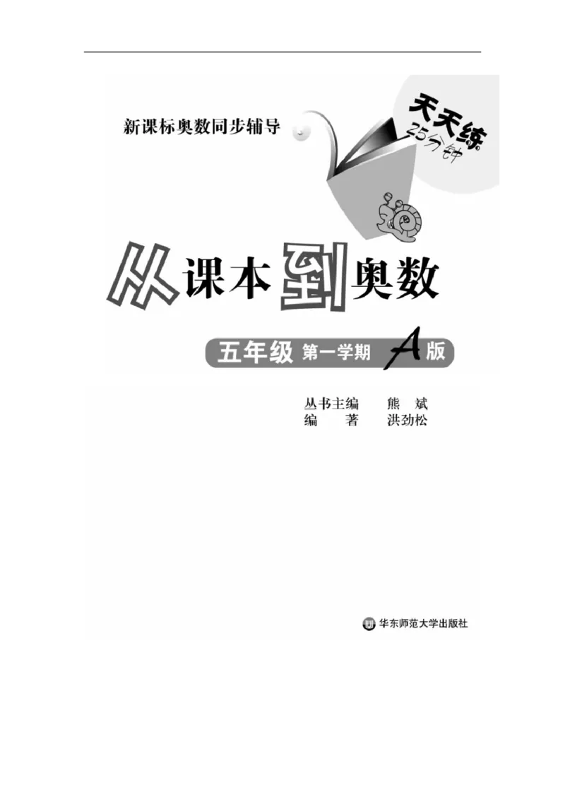 《五（上）数学（通用版）从课本到奥数_5年级上册同步教辅_5上数学_五上数学通用重点必背资料+专项练习》第1页预览