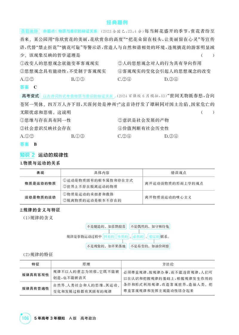 《1_精讲册第二课　探究世界的本质（唯物论）_2026版教学资源包_202653高考总复习A版_广东版_2026版.广东版.选考总复习.政治.5·3A版_一、图书电子教参_必修4哲学与文化_4_PDF教参电子书》第2页预览