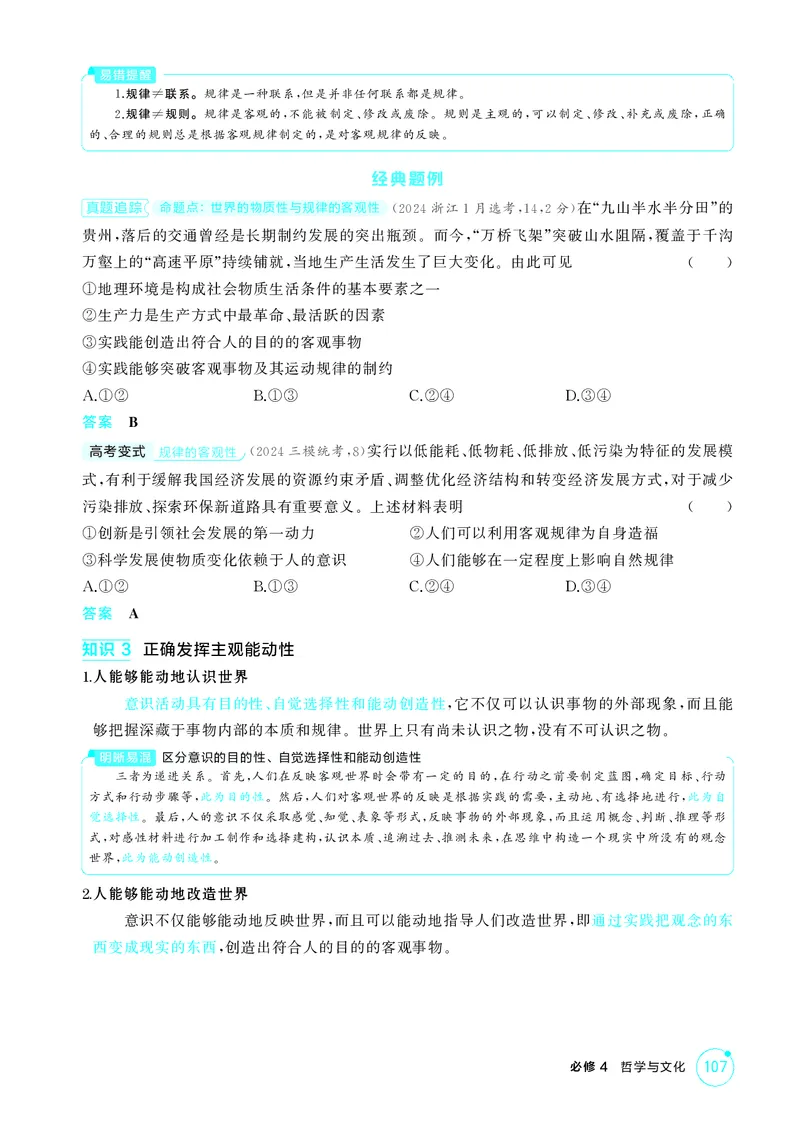 《1_精讲册第二课　探究世界的本质（唯物论）_2026版教学资源包_202653高考总复习A版_广东版_2026版.广东版.选考总复习.政治.5·3A版_一、图书电子教参_必修4哲学与文化_4_PDF教参电子书》第3页预览