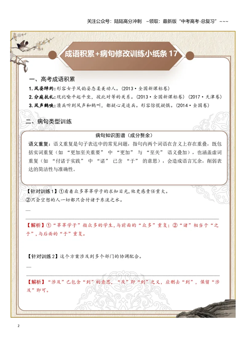 《高考成语积累（成分残缺赘余、表意不明）病句修改训练小纸条（教师版）_一轮复习_2026年-语文一轮复习_2026年高考语文一轮复习讲义+练习+课件（新教材新高考）-G55_2026版》第2页预览