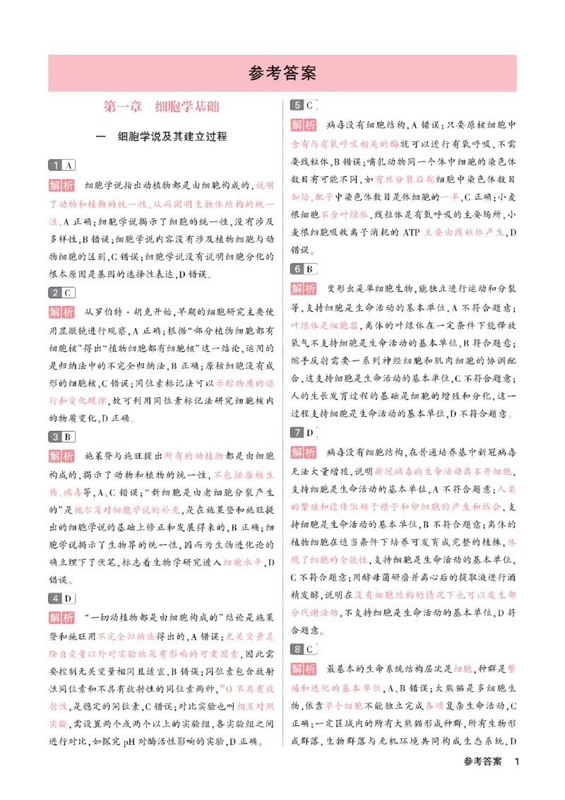 《答案册_2027《一生•高考必刷100讲》（生物）》第1页预览
