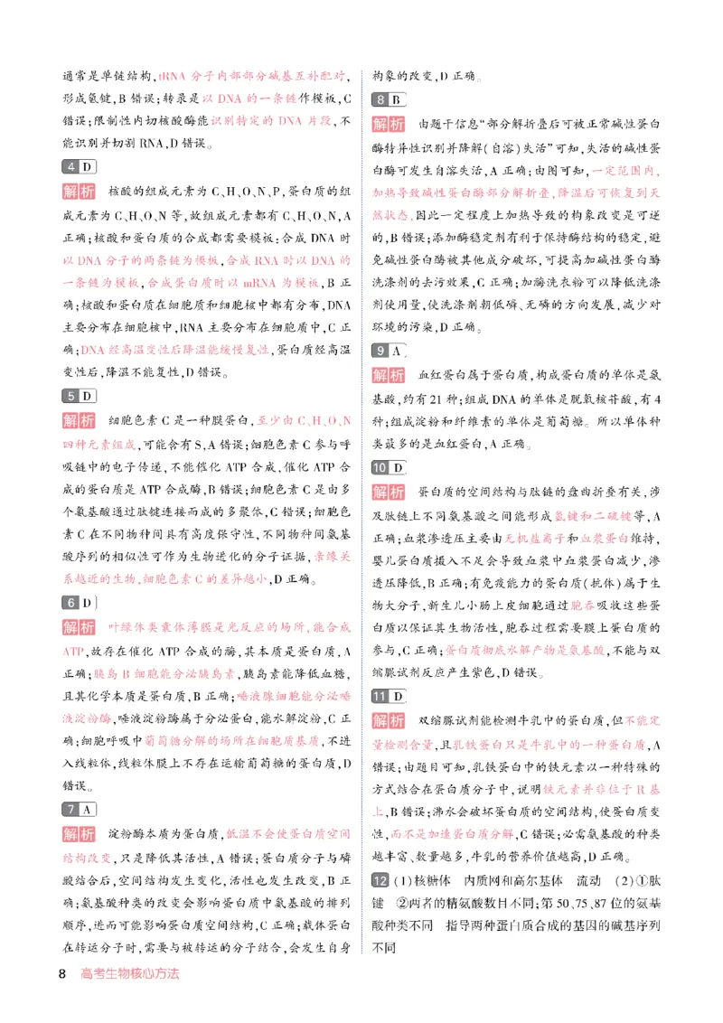 《答案册_2027《一生•高考必刷100讲》（生物）》第8页预览