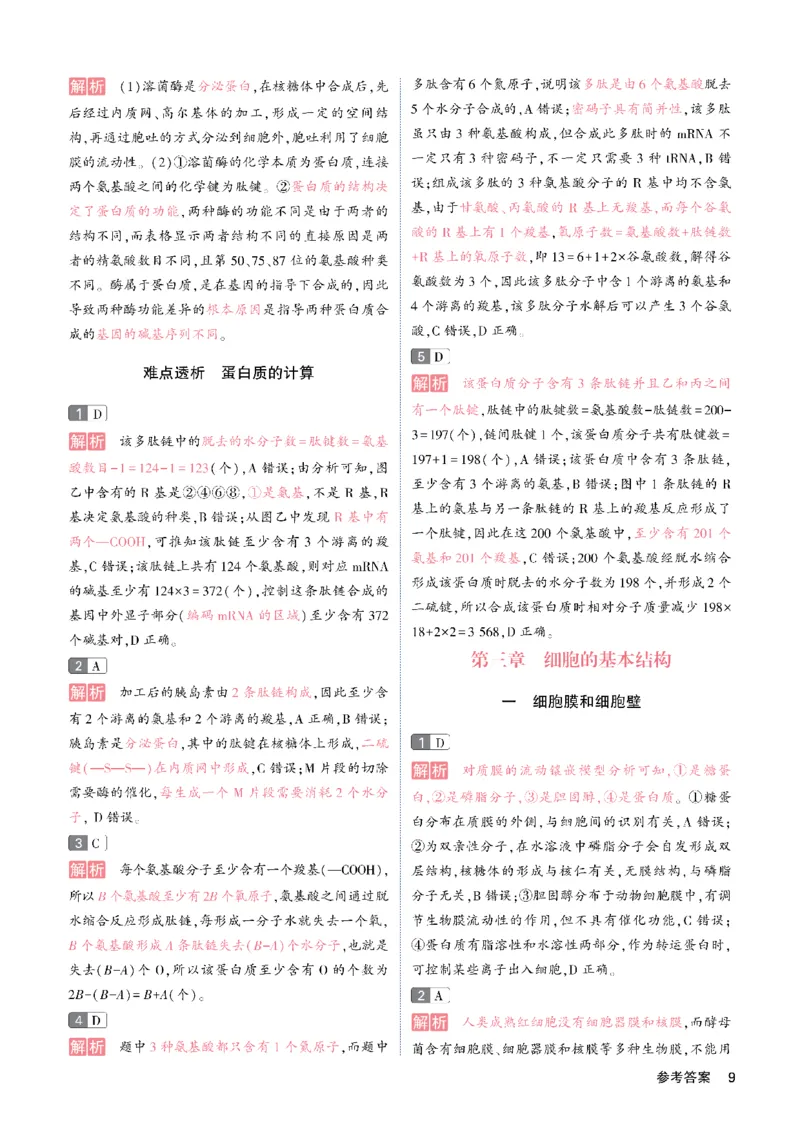 《答案册_2027《一生•高考必刷100讲》（生物）》第9页预览