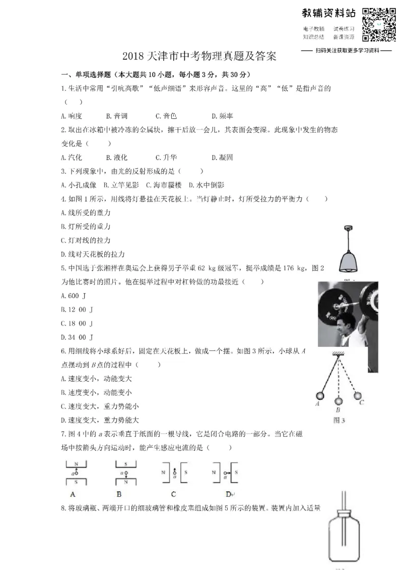 《2018天津市中考物理真题及答案_初高中资料库_初中资料库（转存避免链接过期失效）_初中物理》第1页预览