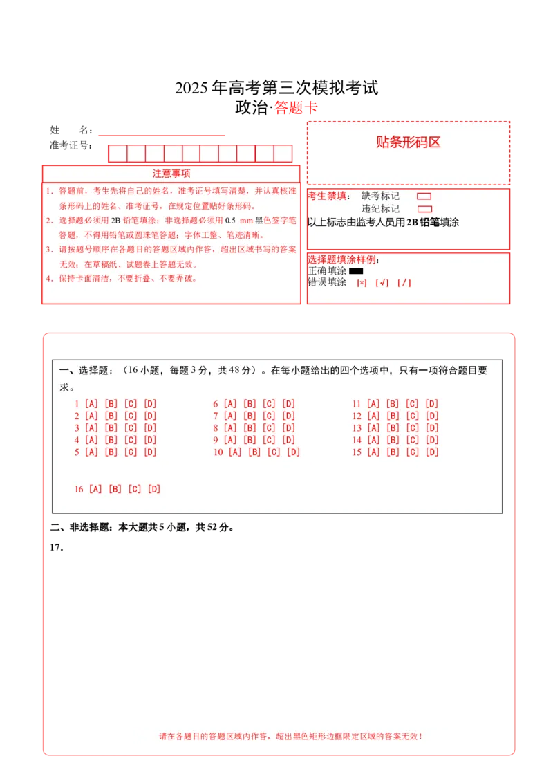 《政治（四川卷）（答题卡）A4版_zheng治_2026年-政治高考专项复习_2026年高考第一二三次模拟考试政治-G181_高考政治第三次模拟考试8套_政治（四川卷）》第1页预览