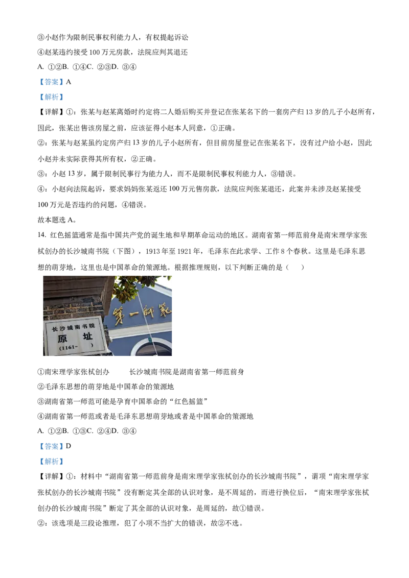 《24_07政治枣庄市（三模）试卷+标答_2026版教学资源包_202653高考总复习A版_山东版_2026版.山东版.选考总复习.政治.5·3A版_二、图书拓展资源_优质模拟题精选_1_名校模拟联考》第8页预览