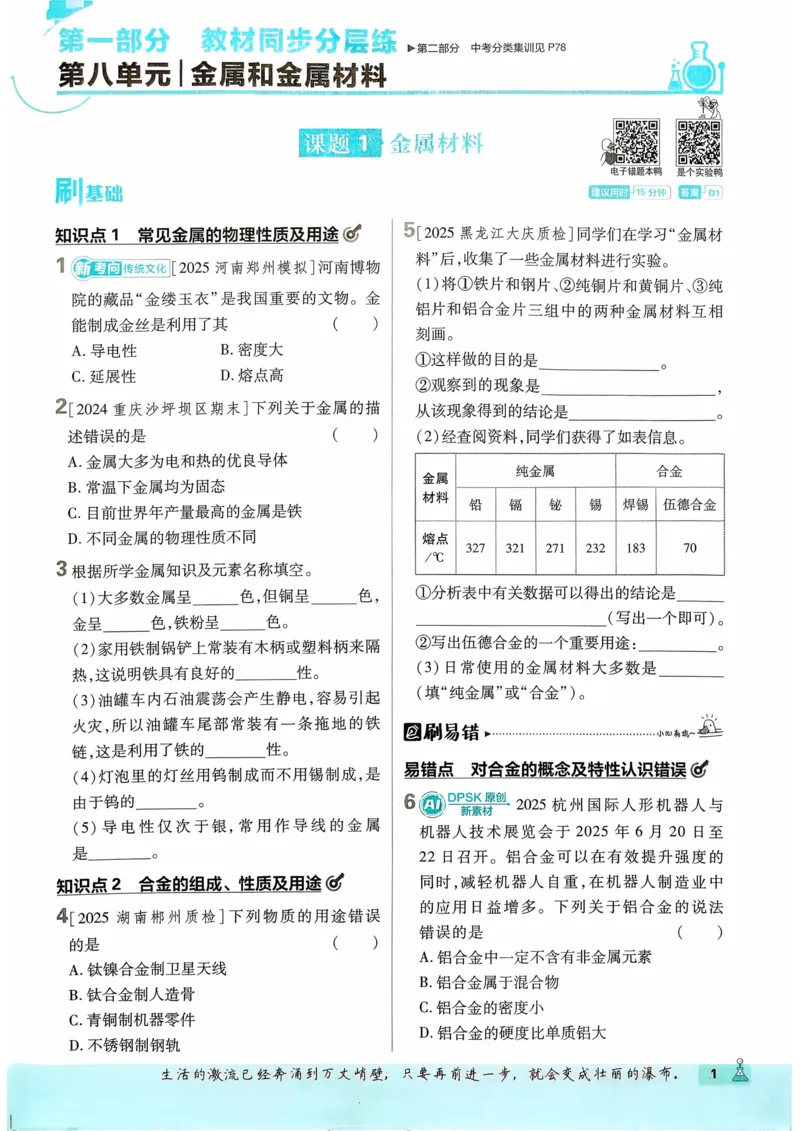 《2026化学9年级下册_2026版初中《必刷题》7-9年级上下册册（全科）（多版本合集）_初中必刷题下册_2026版初中《必刷题》9年级下册（全科）_2026版初中《必刷题》9年级下册（化学）（人教）》第5页预览