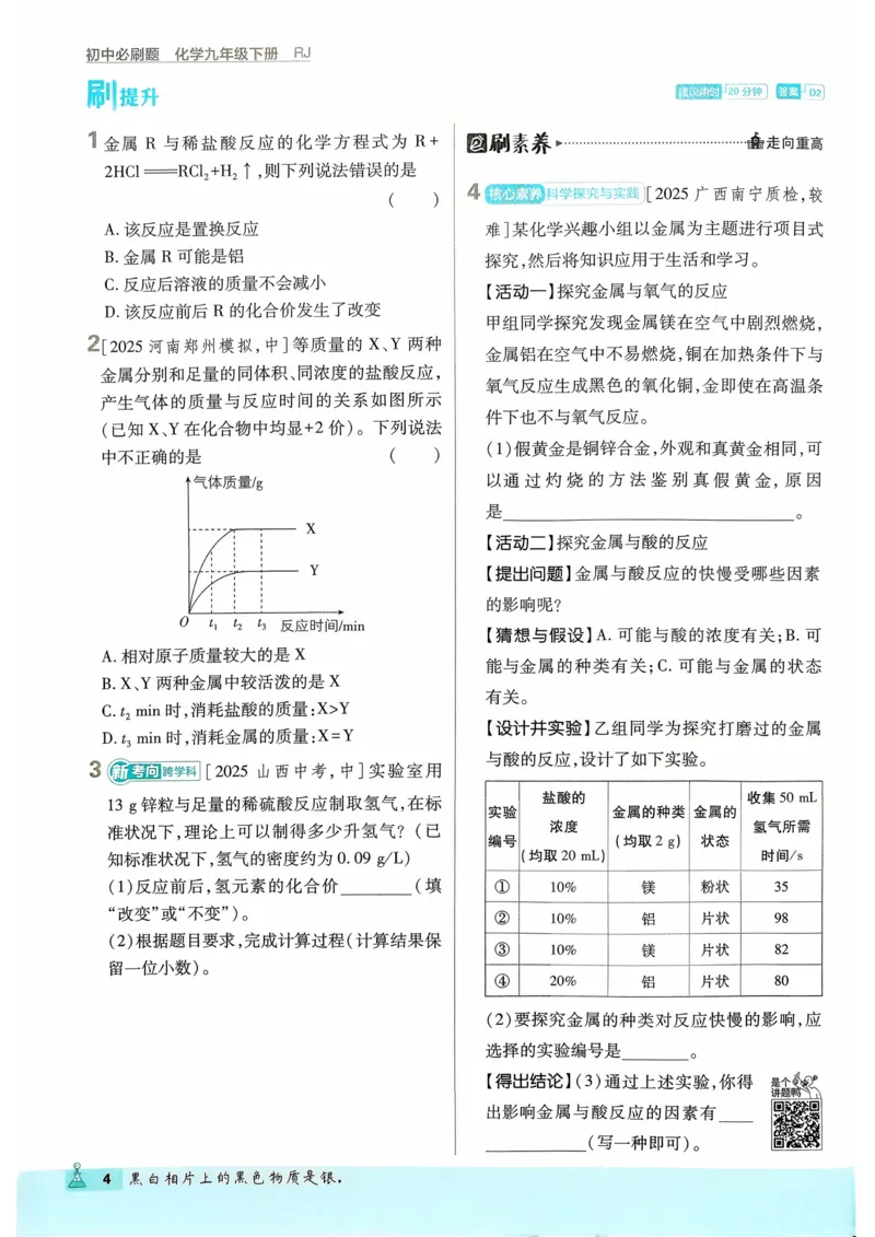《2026化学9年级下册_2026版初中《必刷题》7-9年级上下册册（全科）（多版本合集）_初中必刷题下册_2026版初中《必刷题》9年级下册（全科）_2026版初中《必刷题》9年级下册（化学）（人教）》第7页预览