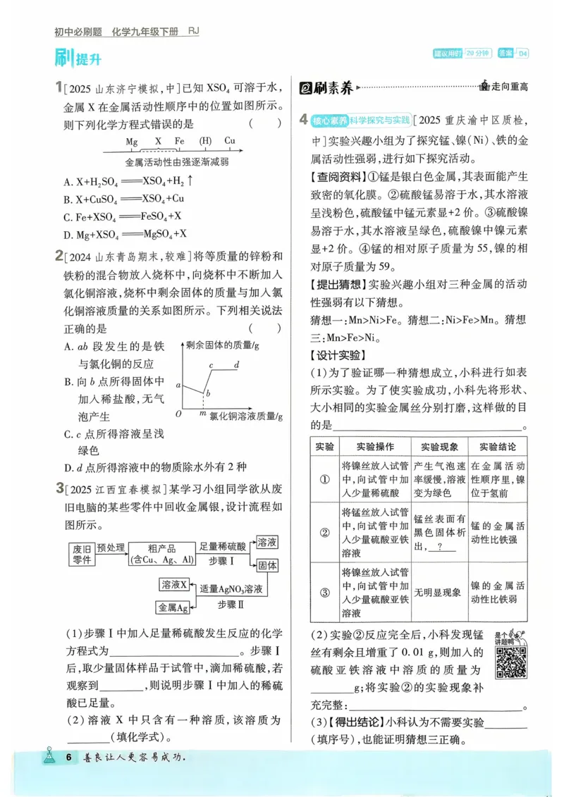 《2026化学9年级下册_2026版初中《必刷题》7-9年级上下册册（全科）（多版本合集）_初中必刷题下册_2026版初中《必刷题》9年级下册（全科）_2026版初中《必刷题》9年级下册（化学）（人教）》第9页预览