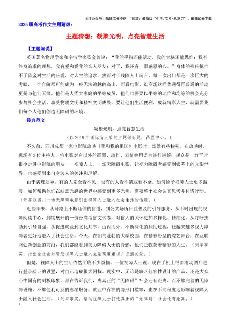 《高考作文主题猜想：凝聚光明，点亮智慧生活-（主题押题+模板+素材）_专项复习_2025年_2025年高考语文作文专项复习_资料》第1页预览