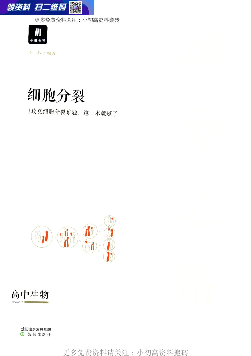 《16高中生物——猿题库——满分之路——细胞分裂_初高中资料库_高中资料库（转存避免链接过期失效）_高中生物》第1页预览