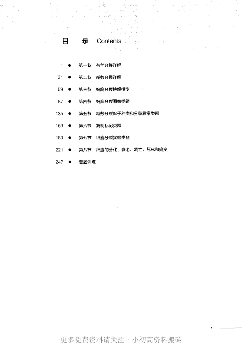 《16高中生物——猿题库——满分之路——细胞分裂_初高中资料库_高中资料库（转存避免链接过期失效）_高中生物》第3页预览