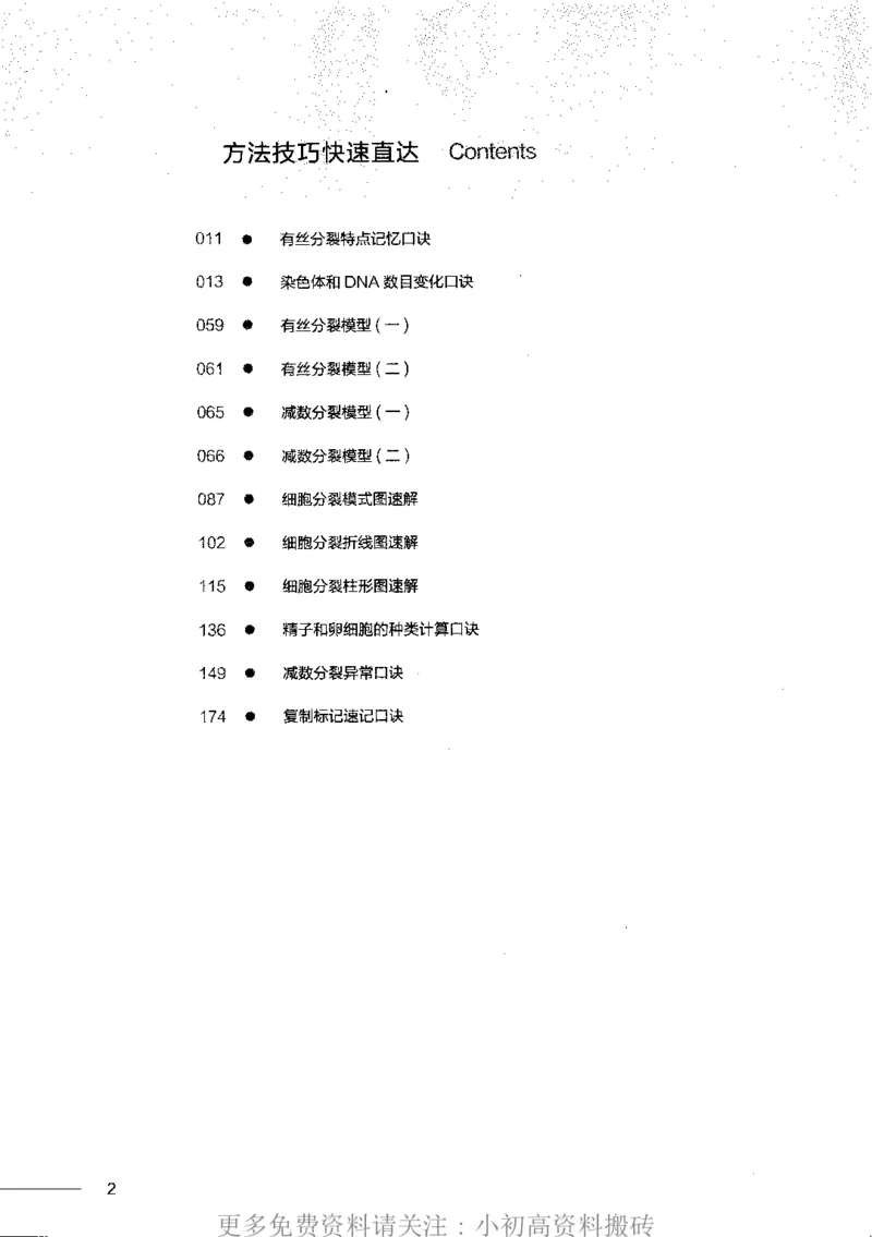 《16高中生物——猿题库——满分之路——细胞分裂_初高中资料库_高中资料库（转存避免链接过期失效）_高中生物》第4页预览