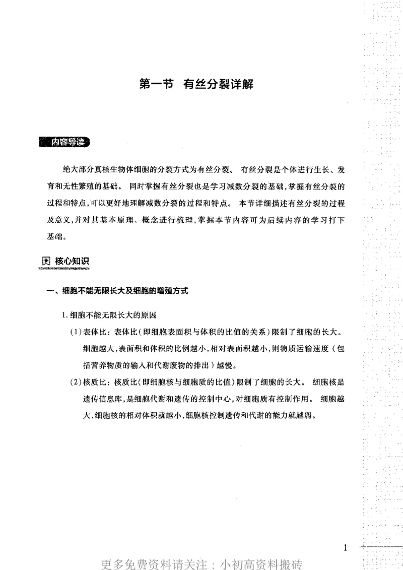 《16高中生物——猿题库——满分之路——细胞分裂_初高中资料库_高中资料库（转存避免链接过期失效）_高中生物》第5页预览
