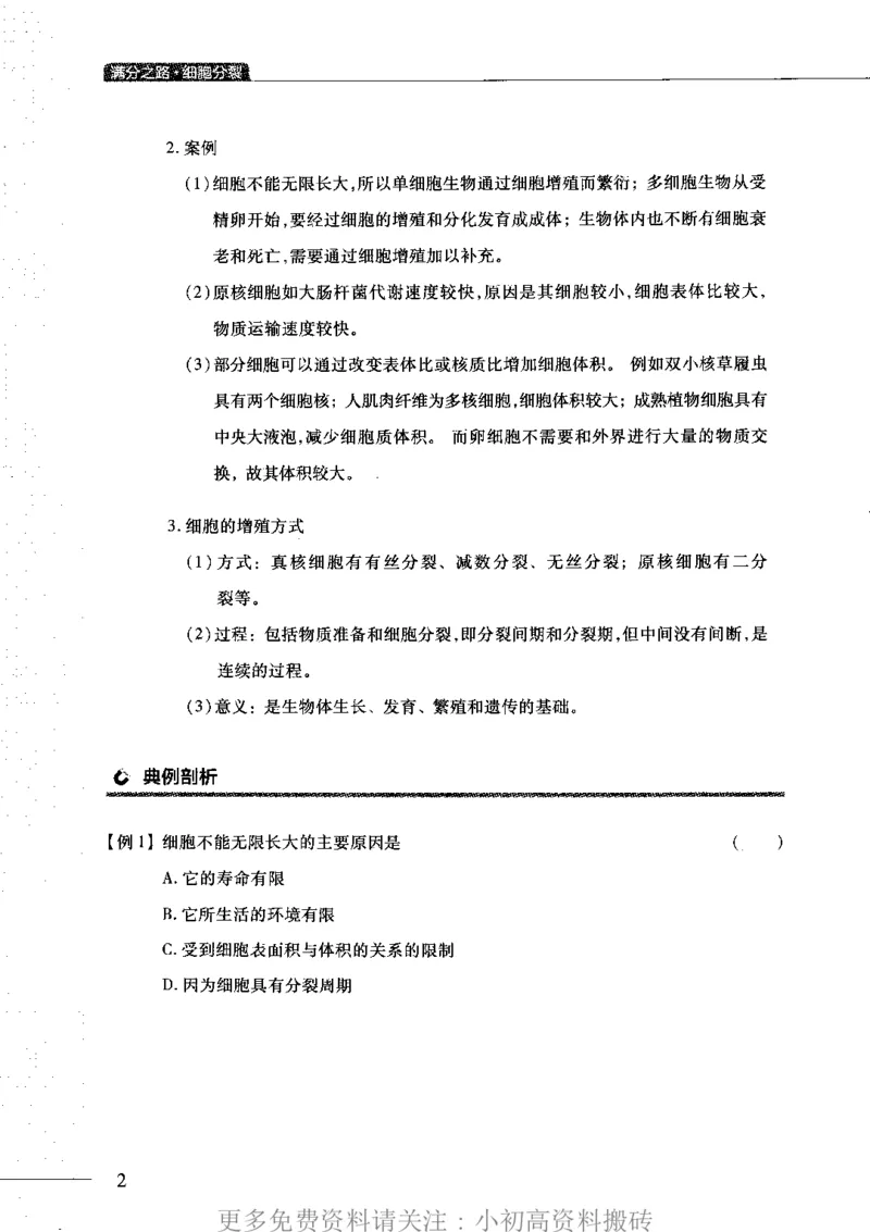 《16高中生物——猿题库——满分之路——细胞分裂_初高中资料库_高中资料库（转存避免链接过期失效）_高中生物》第6页预览