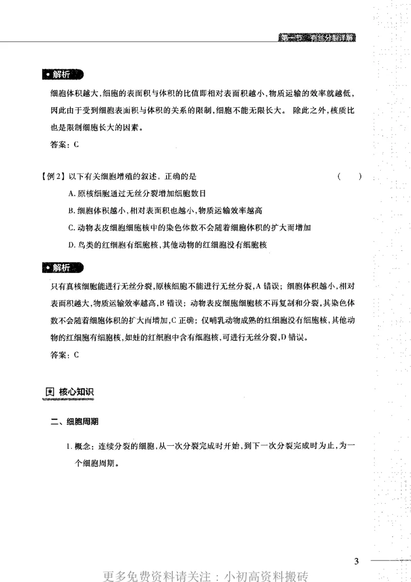 《16高中生物——猿题库——满分之路——细胞分裂_初高中资料库_高中资料库（转存避免链接过期失效）_高中生物》第7页预览