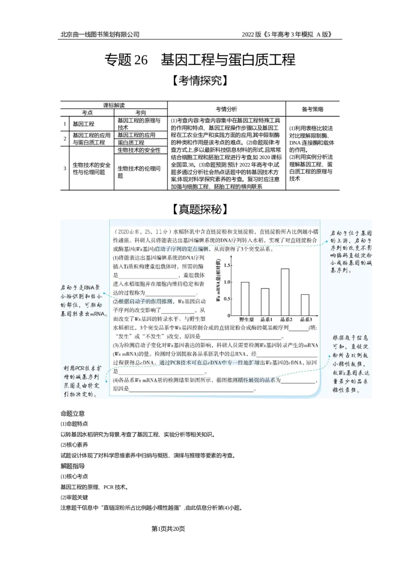 《试题部分WORD—基础集训、综合集训_2022版教学资源包_五年高考三年模拟_2022版新高考版选考总复习生物5·3A版_0125143739_专题26基因工程与蛋白质工程_试题部分WORD_试题WORD》第1页预览