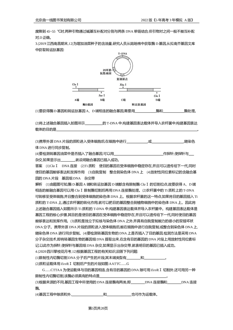 《试题部分WORD—基础集训、综合集训_2022版教学资源包_五年高考三年模拟_2022版新高考版选考总复习生物5·3A版_0125143739_专题26基因工程与蛋白质工程_试题部分WORD_试题WORD》第5页预览