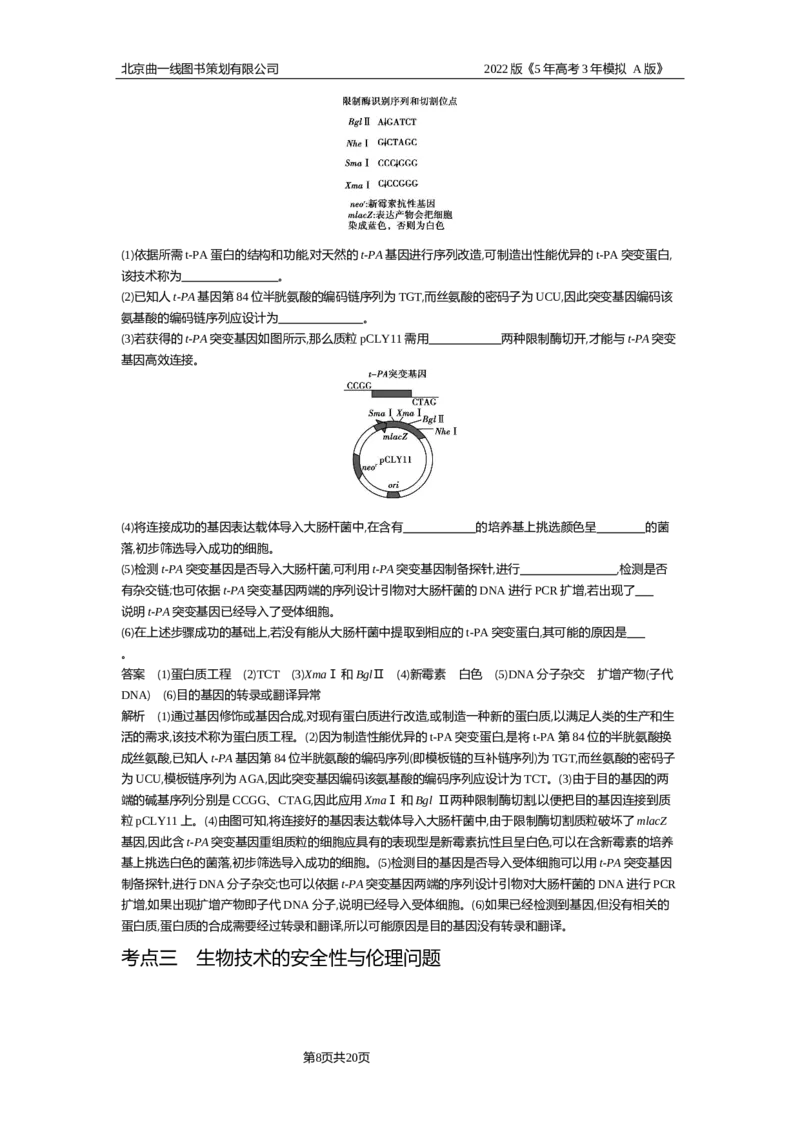 《试题部分WORD—基础集训、综合集训_2022版教学资源包_五年高考三年模拟_2022版新高考版选考总复习生物5·3A版_0125143739_专题26基因工程与蛋白质工程_试题部分WORD_试题WORD》第8页预览