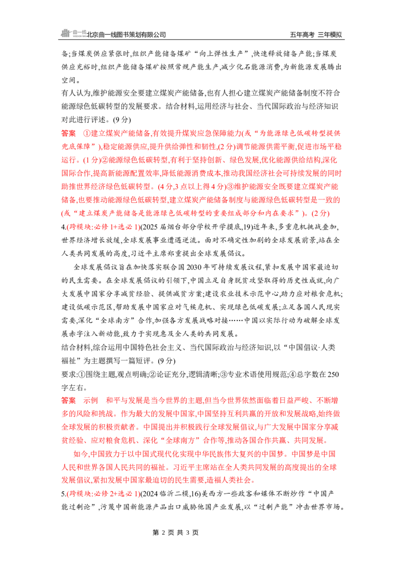 《1_素能提升5_2026版教学资源包_202653高考总复习A版_山东版_2026版.山东版.选考总复习.政治.5·3A版_一、图书电子教参_选择性必修1当代国际政治与经济_素能提升5_3_习题WORD》第2页预览
