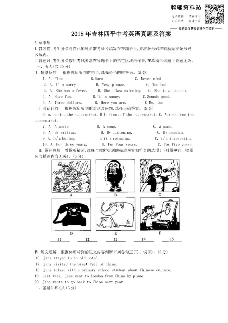 《2018吉林四平中考英语真题及答案_初高中资料库_初中资料库（转存避免链接过期失效）_初中英语》第1页预览