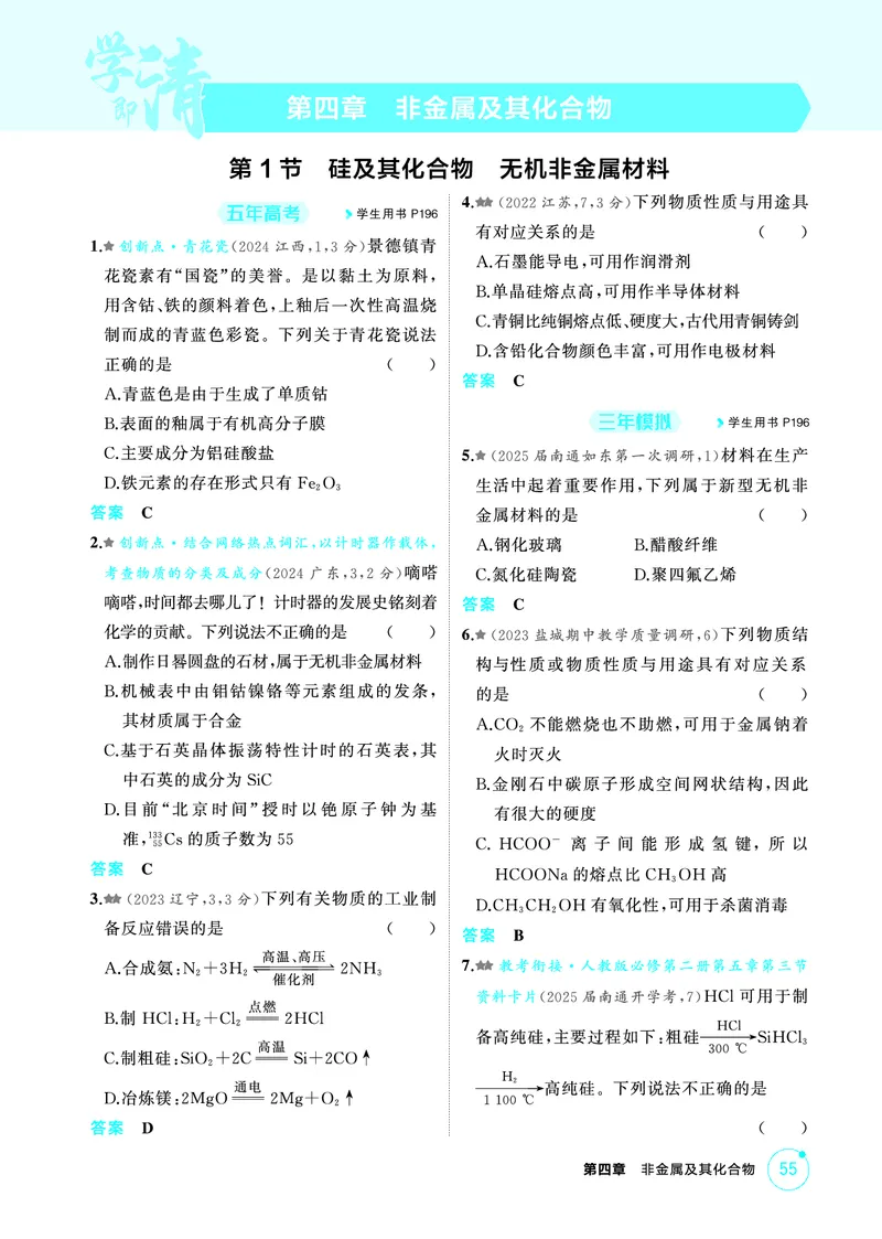《2_第四章非金属及其化合物精练册_2026版教学资源包_202653高考总复习A版_江苏版_2026版.江苏版.选考总复习.化学.5·3A版_二、教师用书PDF_第四章非金属及其化合物_1_专题资料包》第1页预览