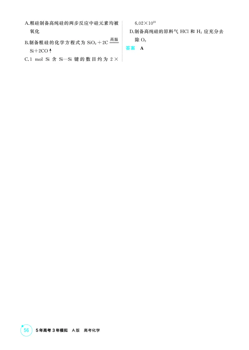 《2_第四章非金属及其化合物精练册_2026版教学资源包_202653高考总复习A版_江苏版_2026版.江苏版.选考总复习.化学.5·3A版_二、教师用书PDF_第四章非金属及其化合物_1_专题资料包》第2页预览