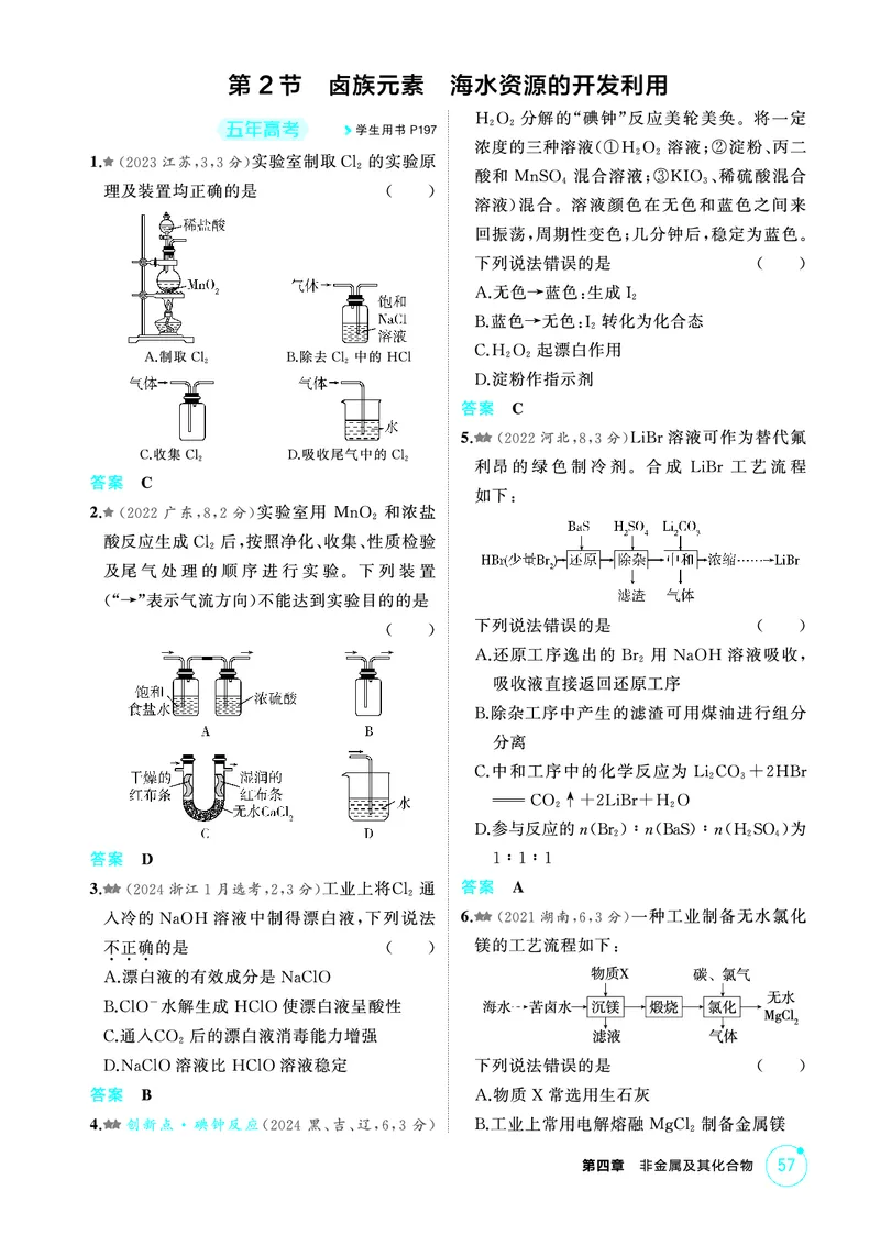 《2_第四章非金属及其化合物精练册_2026版教学资源包_202653高考总复习A版_江苏版_2026版.江苏版.选考总复习.化学.5·3A版_二、教师用书PDF_第四章非金属及其化合物_1_专题资料包》第3页预览