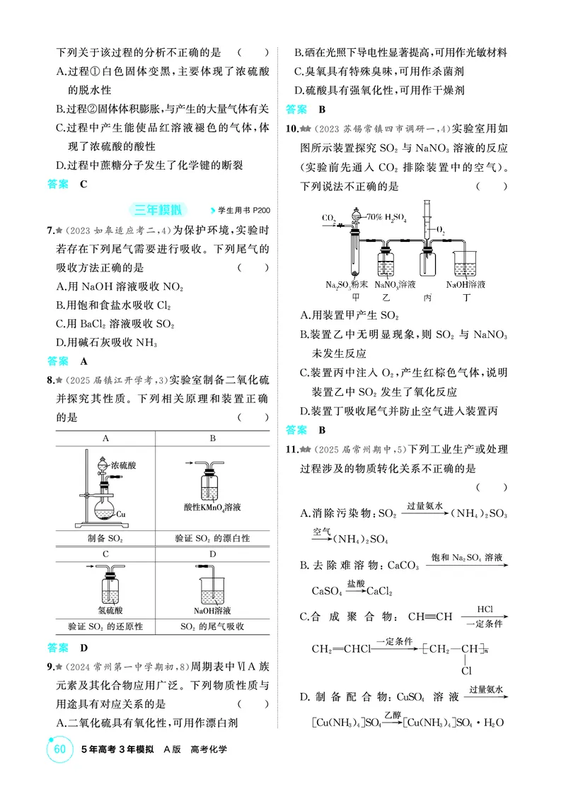 《2_第四章非金属及其化合物精练册_2026版教学资源包_202653高考总复习A版_江苏版_2026版.江苏版.选考总复习.化学.5·3A版_二、教师用书PDF_第四章非金属及其化合物_1_专题资料包》第6页预览