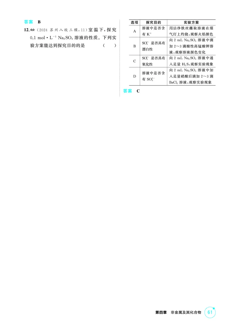 《2_第四章非金属及其化合物精练册_2026版教学资源包_202653高考总复习A版_江苏版_2026版.江苏版.选考总复习.化学.5·3A版_二、教师用书PDF_第四章非金属及其化合物_1_专题资料包》第7页预览