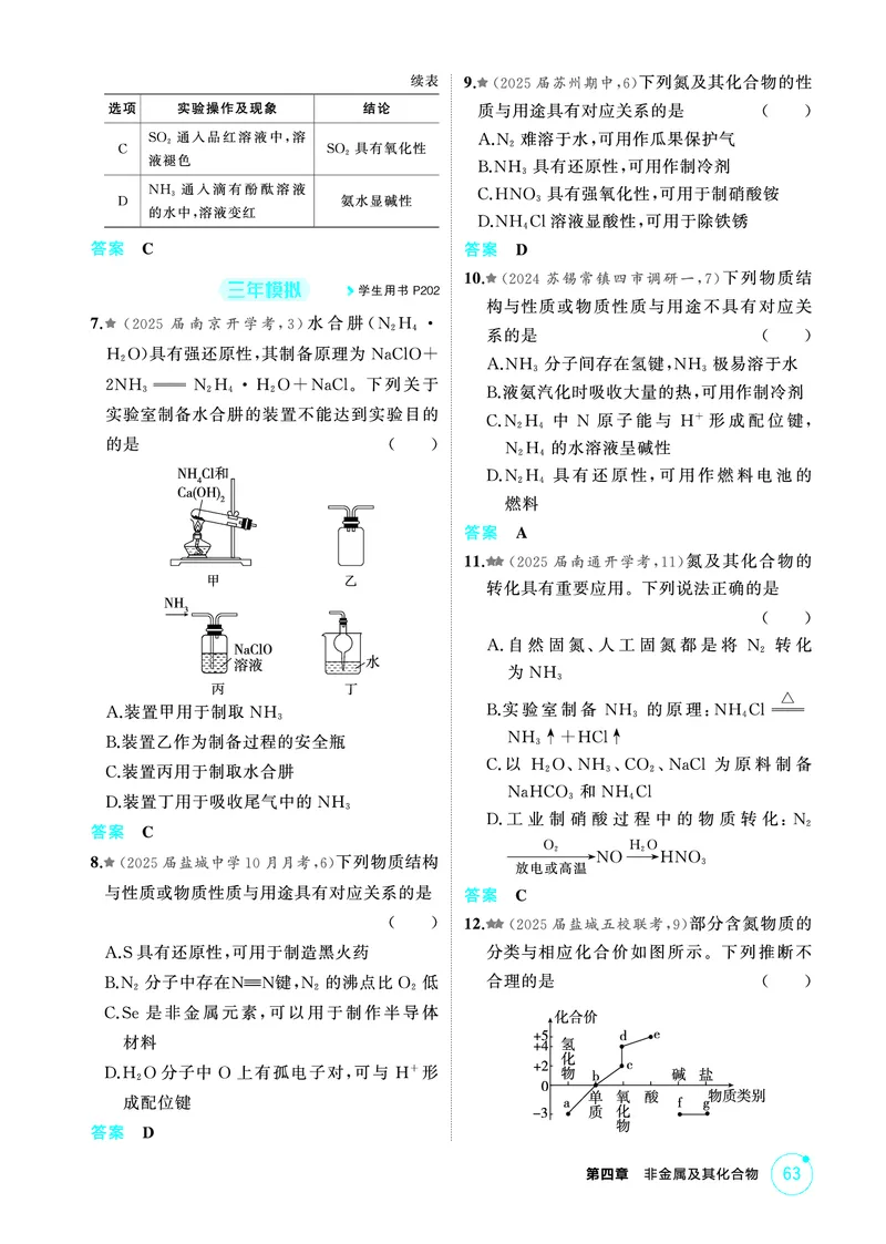 《2_第四章非金属及其化合物精练册_2026版教学资源包_202653高考总复习A版_江苏版_2026版.江苏版.选考总复习.化学.5·3A版_二、教师用书PDF_第四章非金属及其化合物_1_专题资料包》第9页预览