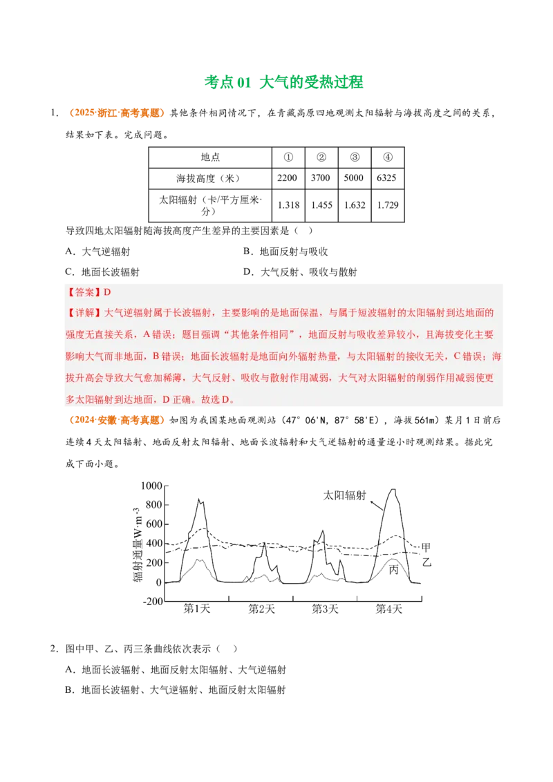 《专题03地球上的大气（全国通用）（教师版）_地理_2026年-地理高考专项复习_三年（2023-2025）高考地理真题分类汇编（全国通用）-C430》第2页预览