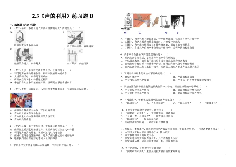 《2.3《声的利用》练习题B_初高中资料库_初中资料库（转存避免链接过期失效）_初中物理》第1页预览