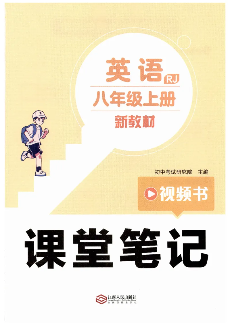 《2026版《课堂笔记》8上英语（人教版2）_2026秋初中教辅合集_2027课堂笔记系列_2026版《课堂笔记》8上合集》第1页预览