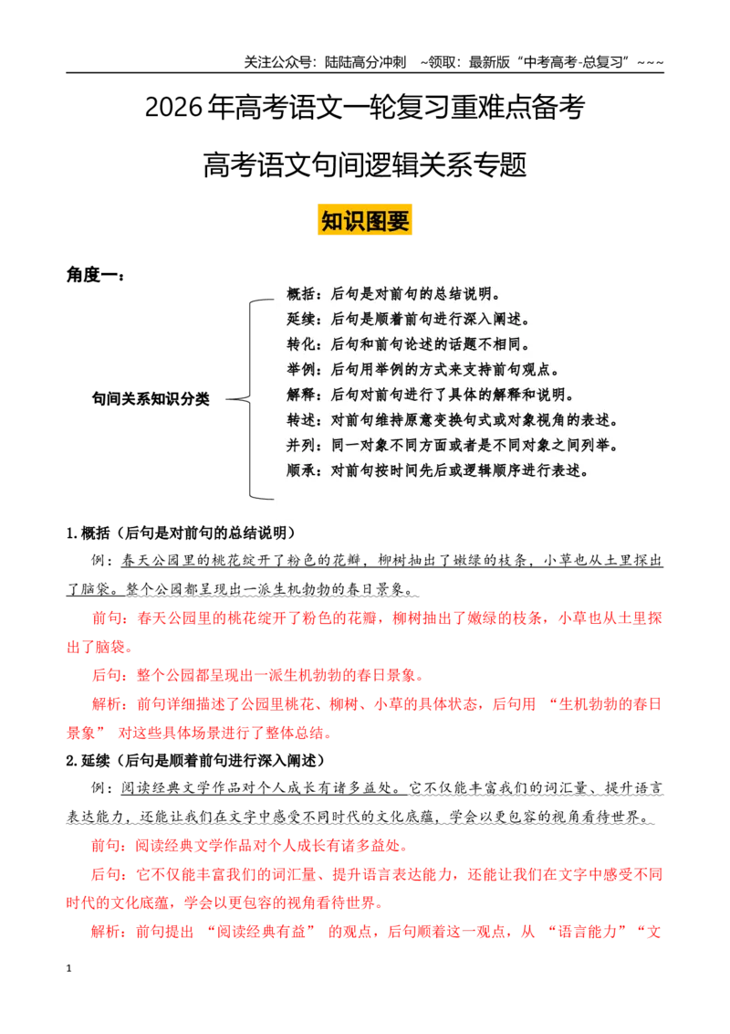 《高考语文句间逻辑关系专题（讲义）-高考语文一轮复习重难点备考（全国通用）_一轮复习_2026年-语文一轮复习_122026年高考语文一轮复习重难点备考（全国通用）》第1页预览