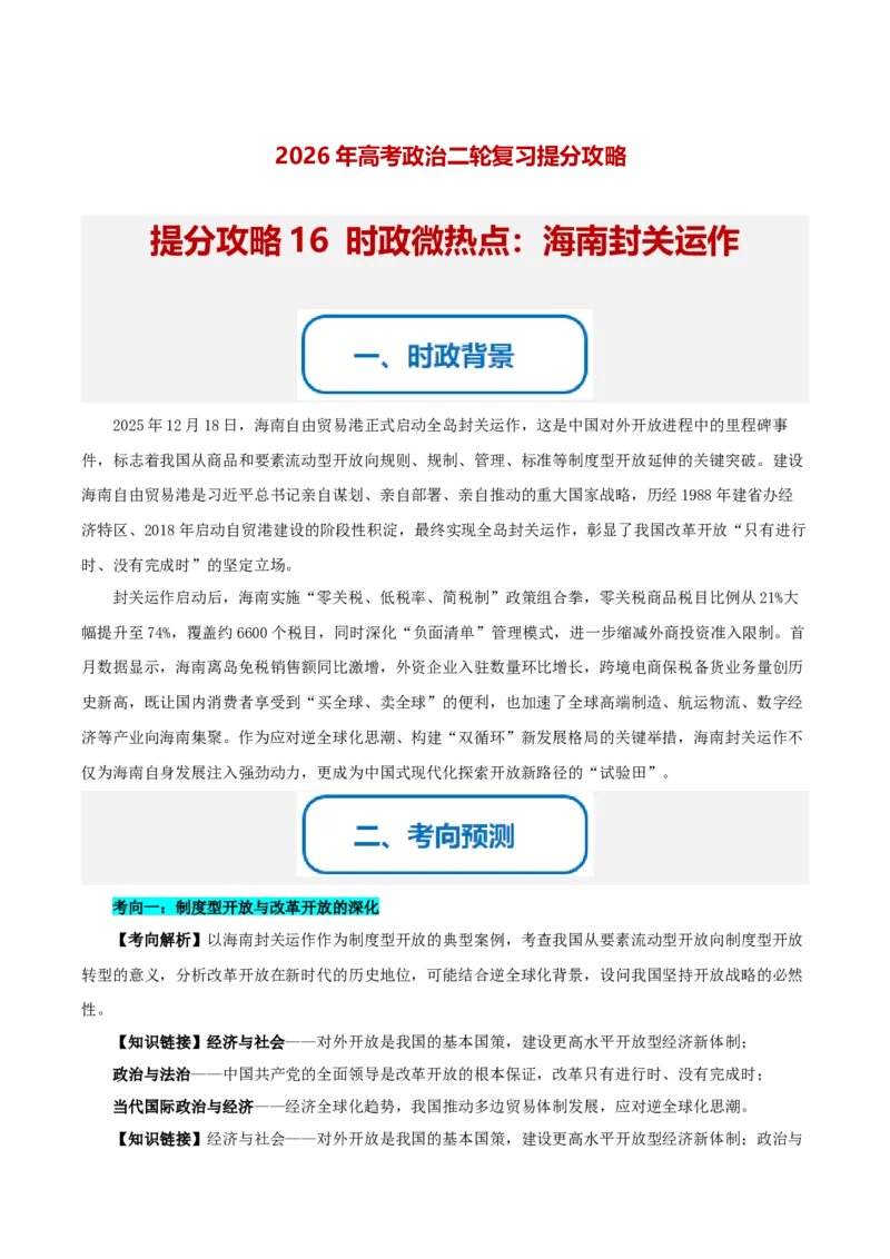 《提分攻略16时政微热点:海南封关运作(全国通用)(学生版)_zheng治_2026年-政治高考专项复习_142026年高考政治提分攻略(考情分析+考向预测+考点突破+真题再现)(全国通用)》第1页预览