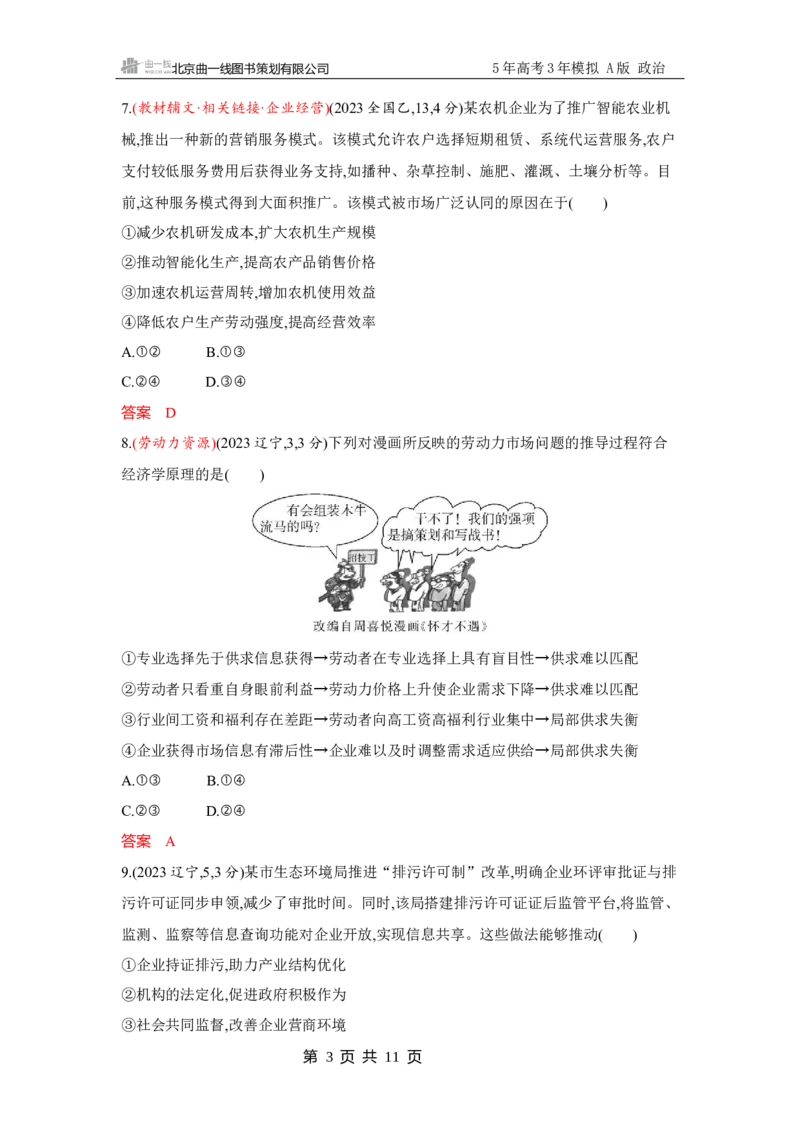《1_试题Word第二课　我国的社会主义市场经济体制_2026版教学资源包_202653高考总复习A版_广东版_2026版.广东版.选考总复习.政治.5·3A版_一、图书电子教参_必修2经济与社会_3_习题WORD》第3页预览