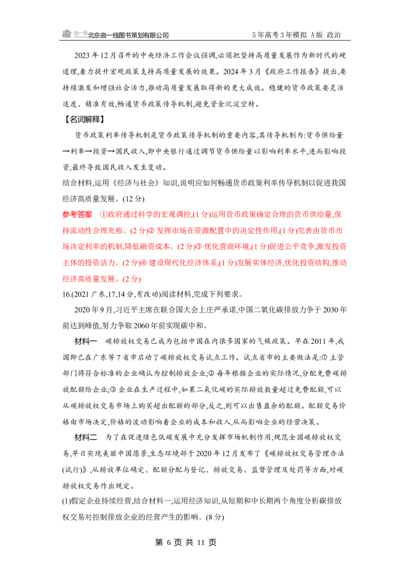 《1_试题Word第二课　我国的社会主义市场经济体制_2026版教学资源包_202653高考总复习A版_广东版_2026版.广东版.选考总复习.政治.5·3A版_一、图书电子教参_必修2经济与社会_3_习题WORD》第6页预览