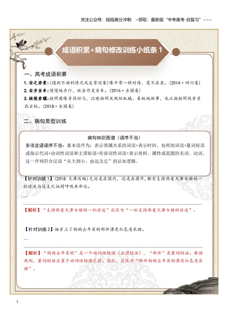 《高考成语积累（语序不当）病句修改（教师版）_一轮复习_2026年-语文一轮复习_2026年高考语文一轮复习知识清单（全国通用）-G56_2026版》第1页预览