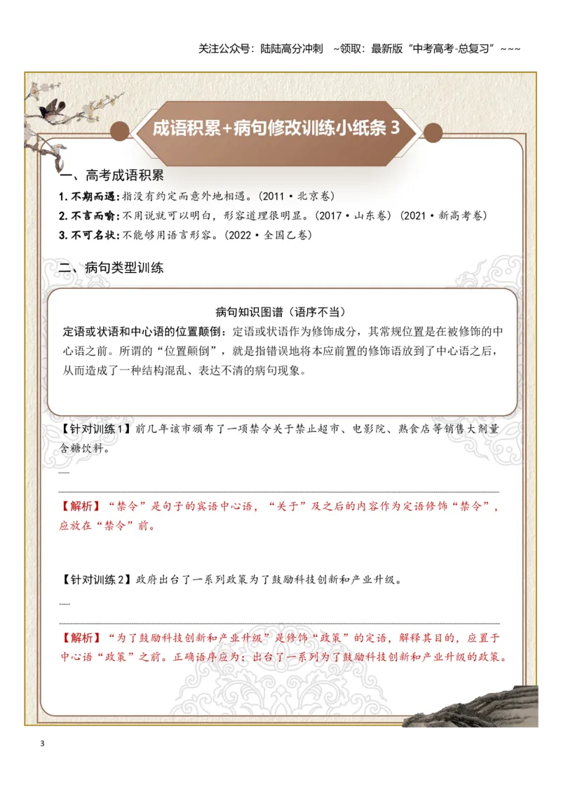 《高考成语积累（语序不当）病句修改（教师版）_一轮复习_2026年-语文一轮复习_2026年高考语文一轮复习知识清单（全国通用）-G56_2026版》第3页预览