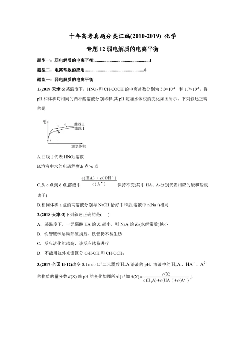 《2010-2019年高考化学真题分类训练专题12弱电解质的电离平衡（学生版不含答案）_初高中资料库_高中资料库（转存避免链接过期失效）_高中化学》第1页预览