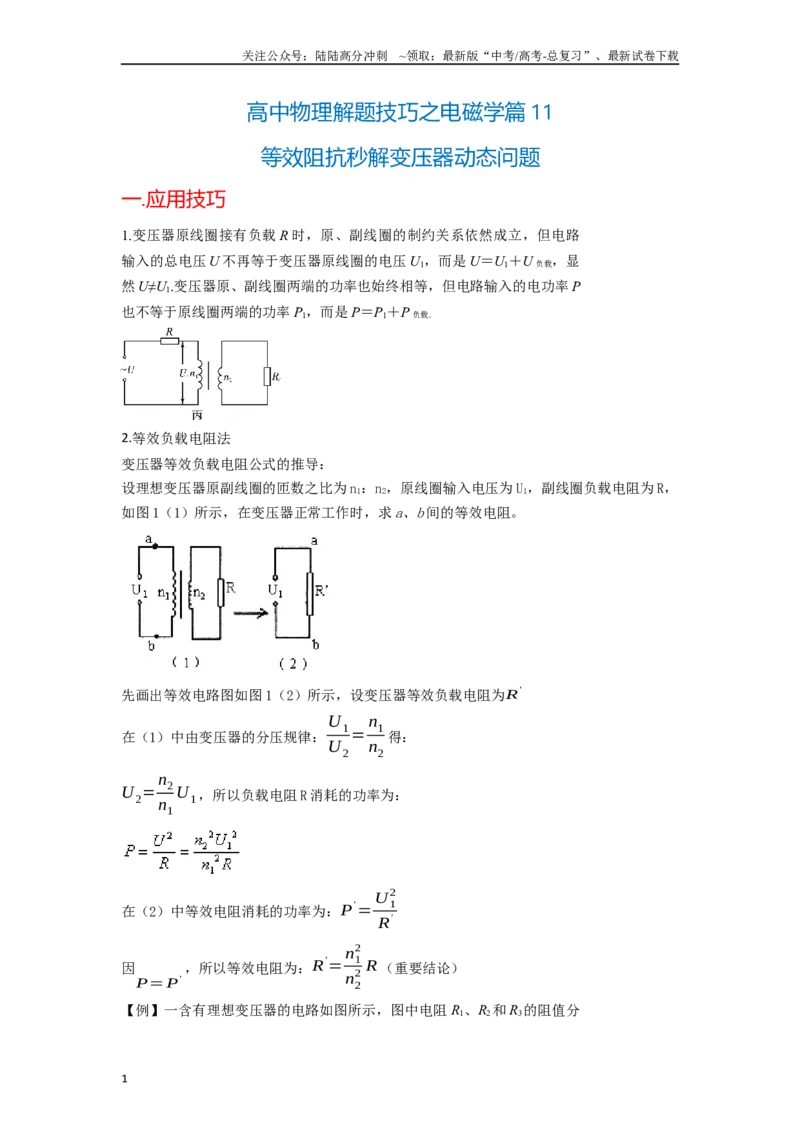 《高中物理题型解题技巧之电磁学篇11等效阻抗秒解变压器动态问题（解析版）_04-物理-高考总复习_专项复习_2024年_2024年高考物理答题技巧与模板构建》第1页预览