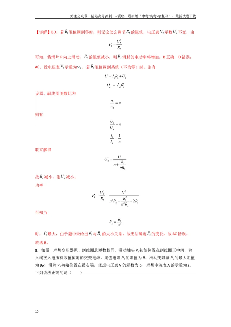 《高中物理题型解题技巧之电磁学篇11等效阻抗秒解变压器动态问题（解析版）_04-物理-高考总复习_专项复习_2024年_2024年高考物理答题技巧与模板构建》第10页预览