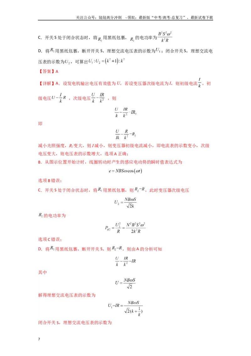 《高中物理题型解题技巧之电磁学篇11等效阻抗秒解变压器动态问题（解析版）_04-物理-高考总复习_专项复习_2024年_2024年高考物理答题技巧与模板构建》第7页预览