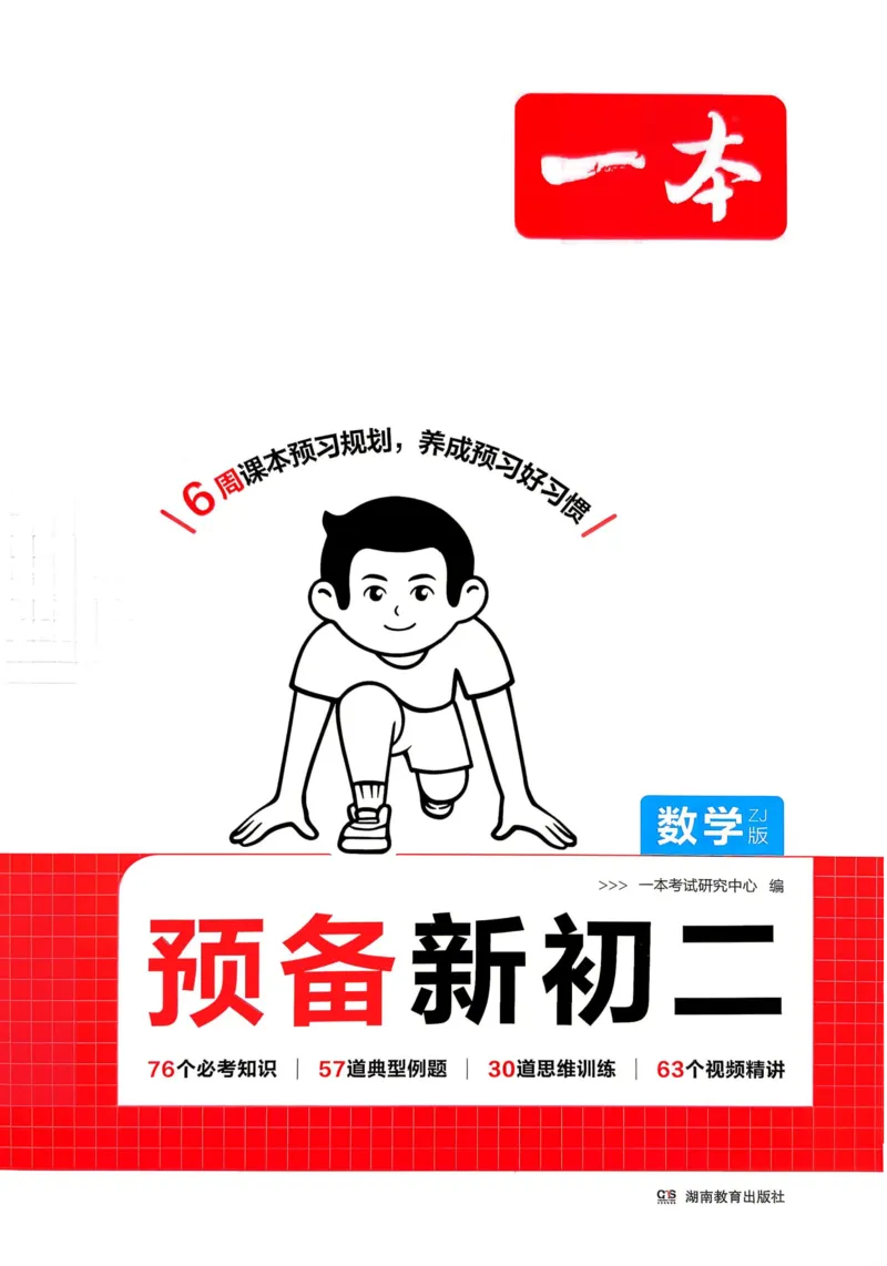 《2026秋《一本•预备新初二》数学(浙教)__2026秋初中教辅合集_2027一本系列_2027《一本•预备新初二》数学(浙教)》第1页预览