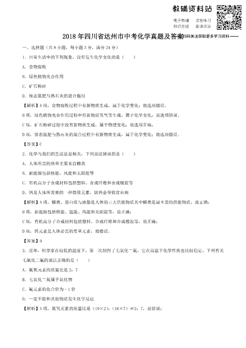 《2018四川省达州市中考化学真题及答案_初高中资料库_初中资料库（转存避免链接过期失效）_初中化学》第1页预览