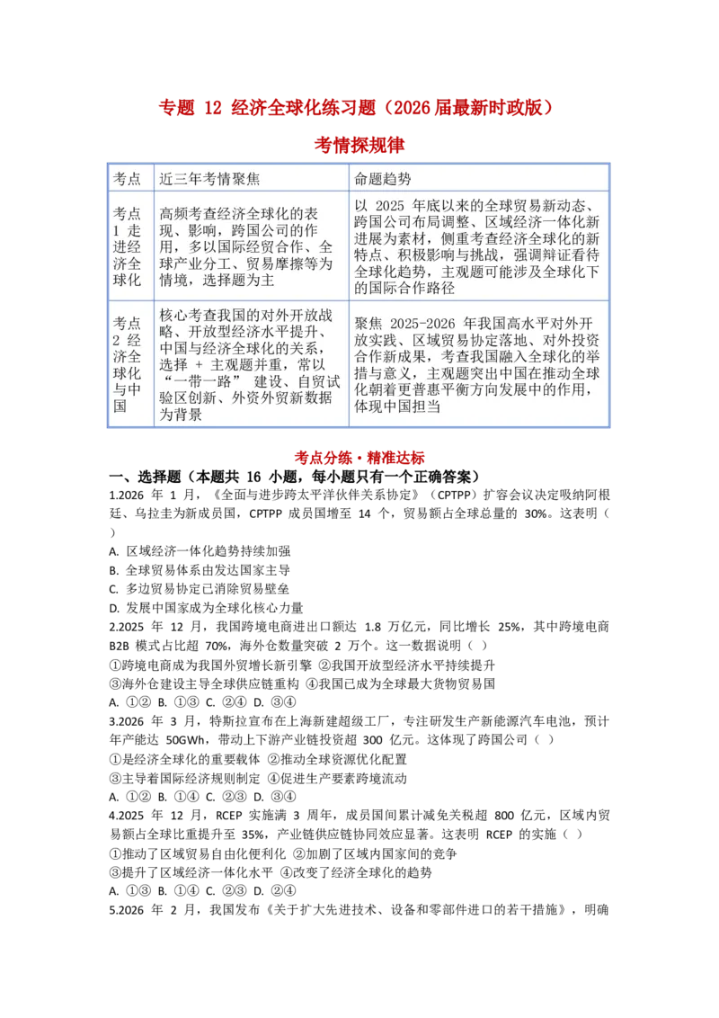 《专题12经济全球化练习_zheng治_2026年-政治高考专项复习_202026届政治高考时政热点专项练习题》第1页预览