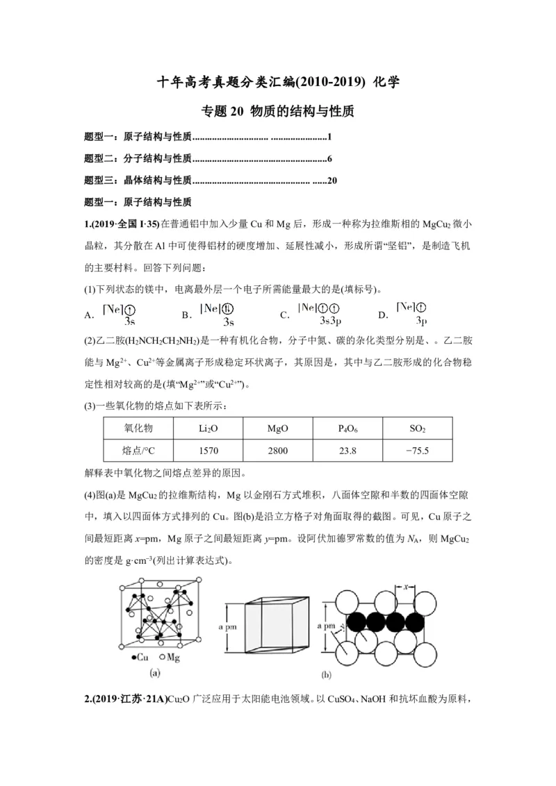 《2010-2019年高考化学真题分类训练专题20物质的结构与性质（学生版不含答案）_初高中资料库_高中资料库（转存避免链接过期失效）_高中化学》第1页预览