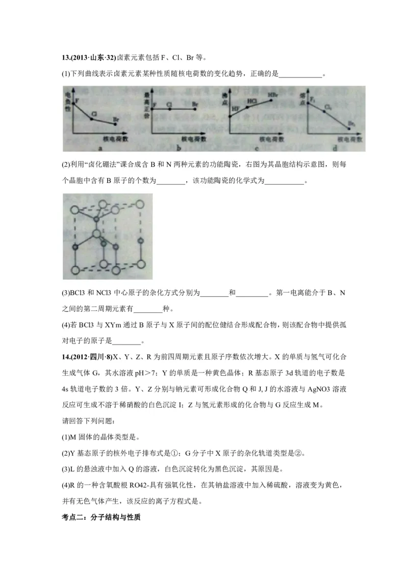 《2010-2019年高考化学真题分类训练专题20物质的结构与性质（学生版不含答案）_初高中资料库_高中资料库（转存避免链接过期失效）_高中化学》第7页预览